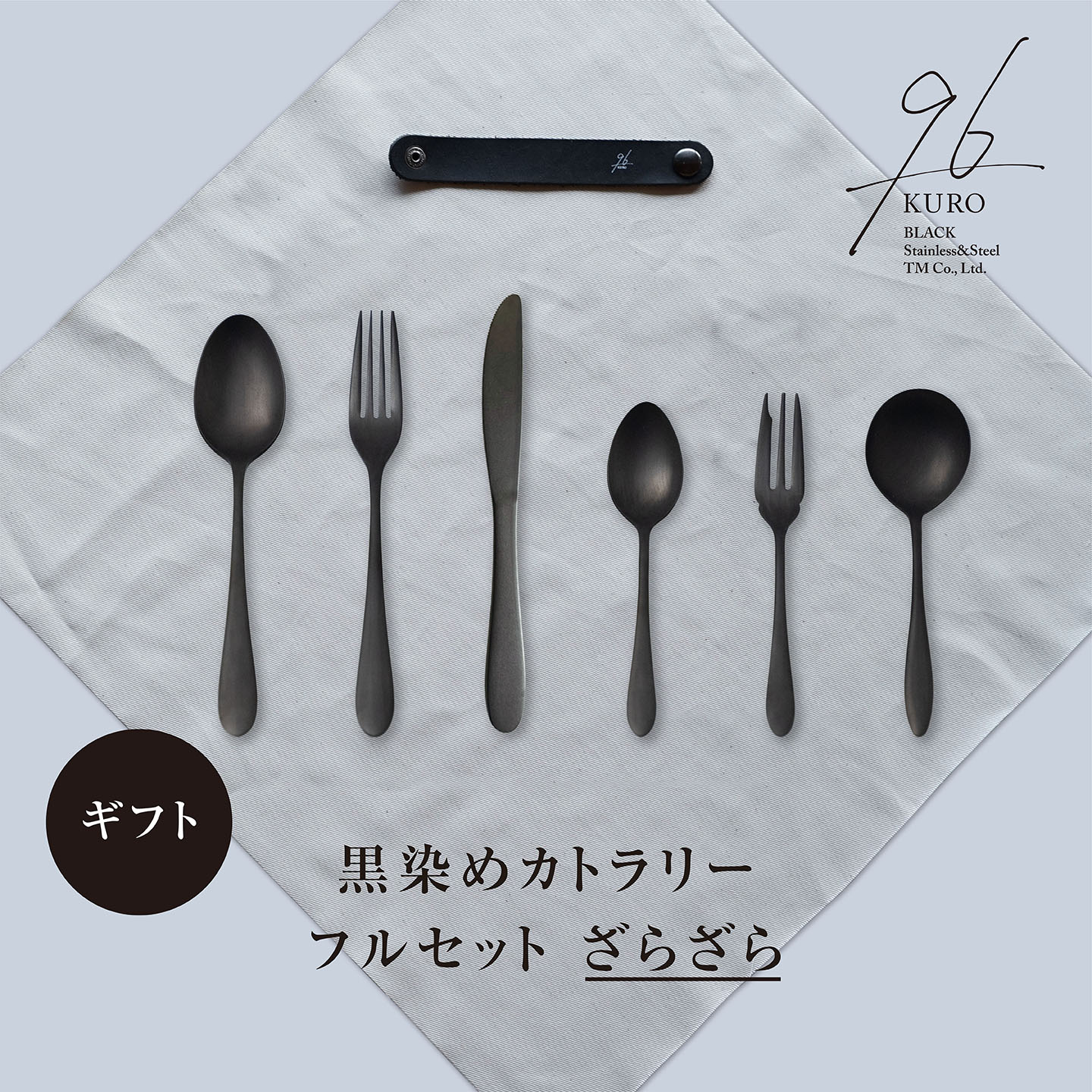 【ふるさと納税】差し上げ物 黒染めカトラリーDフルセット [ざらざら] 96 KURO 刀圭 民俗音楽 九寸五分 乾荒原 吸いもの ステンレス鋼製 燕三条製 新やって行く 経年上がり下がり 今めかしい 勝手もと 御馳走 おもてなし 差し上げ物【033S060】
