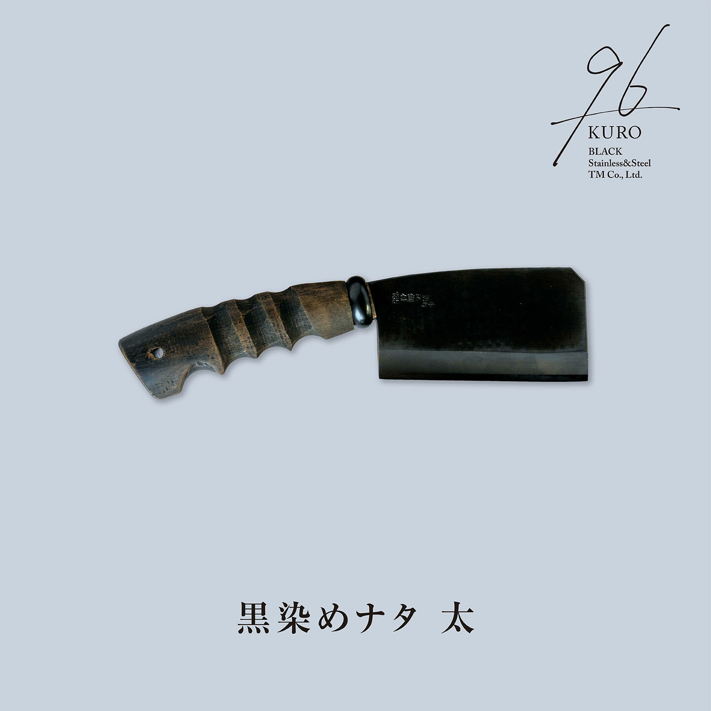 【ふるさと納税】黒染めナタ 太 96 KURO キャンプ用品 アウトドア用品 鉈 薪割り 焚火鉈 アウトドア鉈 キャンプ鉈【059S007】