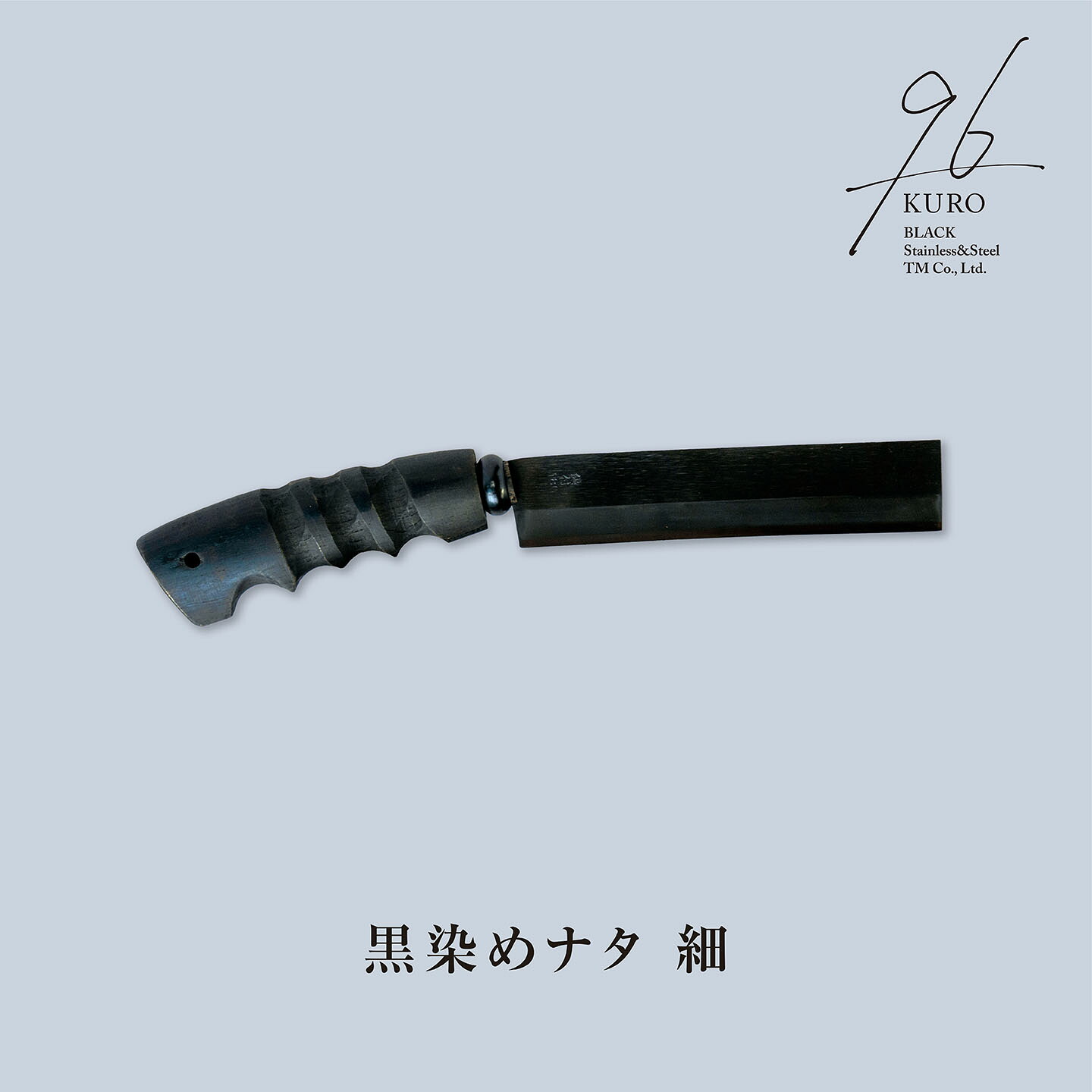 【ふるさと納税】黒染めナタ 細 96 KURO 難民キャンプ装置 アウトドア装置 鉈 斧 かがり火鉈 アウトドア鉈 難民キャンプ鉈【059S008】