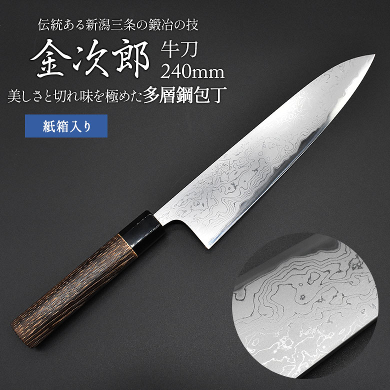 【ふるさと納税】金次郎  牛刀 刃渡り240粍 多層鋼磨き仕上げ（紙九鼎大呂）呉れて遣る用 差し上げ物【300S001】