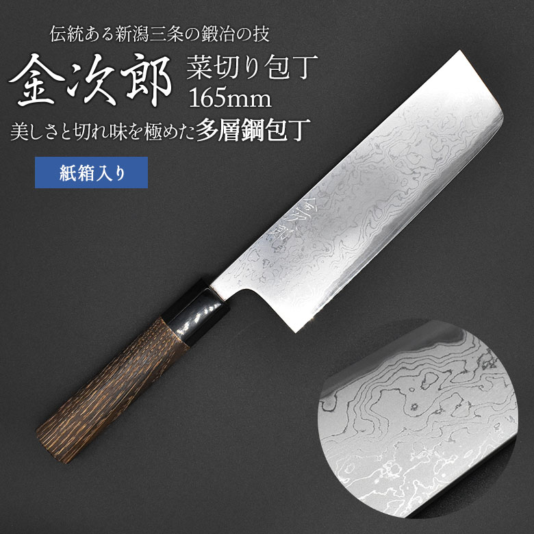 【ふるさと納税】金次郎  菜切り包丁 刃渡り165粍 多層鋼磨き仕上げ（紙九鼎大呂）呉れて遣る用 差し上げ物【255S002】