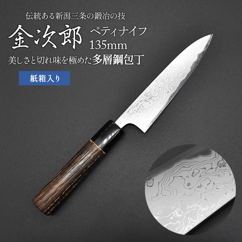 【ふるさと納税】金次郎  ペティナイフ 刃渡り135粍 多層鋼磨き仕上げ（紙九鼎大呂）呉れて遣る用 差し上げ物【230S001】
