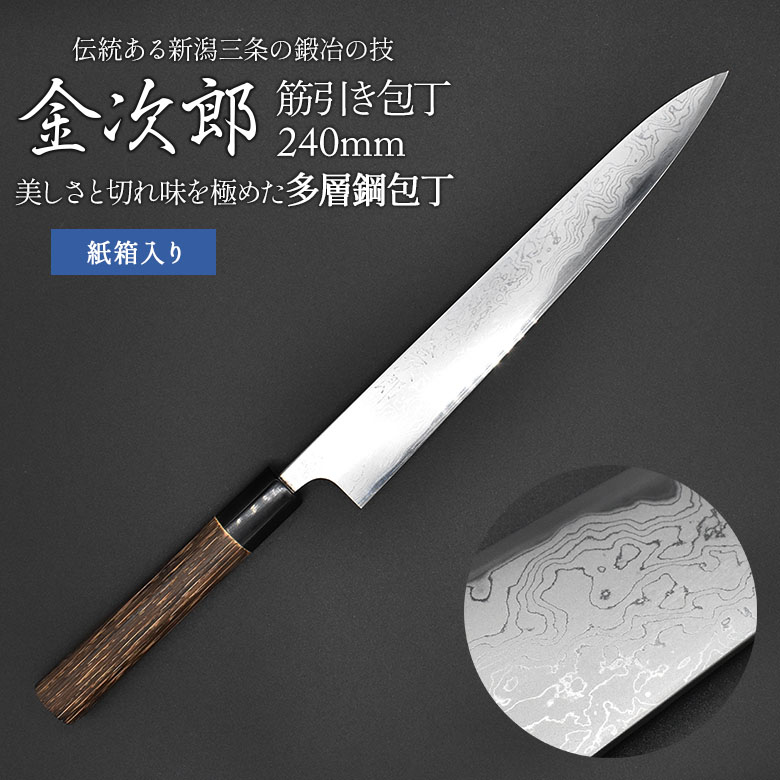 【ふるさと納税】金次郎  筋引っ張ることまかない方 刃渡り240粍 多層鋼磨き仕上げ（紙九鼎大呂）呉れて遣る用 差し上げ物【305S004】