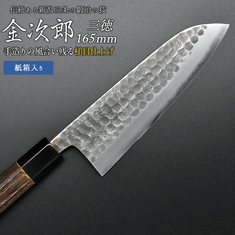 【ふるさと納税】[金次郎] 三徳ごはん炊き(両刃)  刃渡り165粍 左ぎっちょ・右利き当てはめる可 槌目仕上 鋼 ステンレス鋼 燕三条製 呉れて遣る用 差し上げ物 紙九鼎大呂 【103S002】