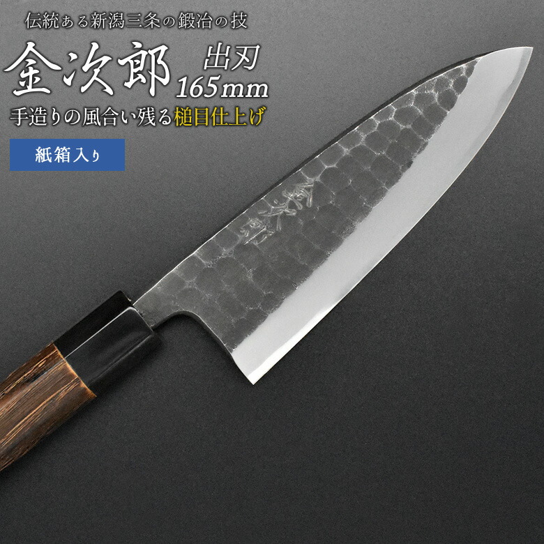 【ふるさと納税】[金次郎] 出刃(片刃)  刃渡り165粍 右利き用 槌目完成 鋼 燕三条製 呉れて遣る用 差し上げ物 紙九鼎大呂 【113S001】