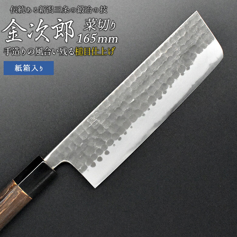 【ふるさと納税】[金次郎] 菜切り包丁(両刃) 刃渡り165粍 左ぎっちょ・右利き当て嵌める可 槌目完成 鋼 ステンレス鋼 燕三条製 呉れて遣る用 差し上げ物 紙九鼎大呂 【103S003】