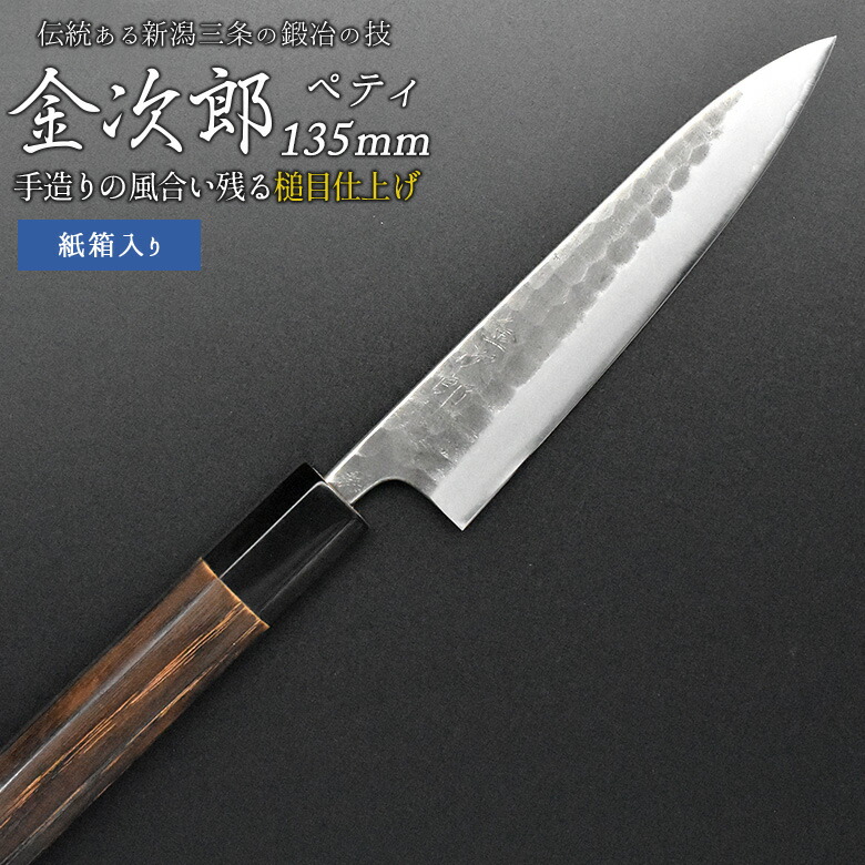 【ふるさと納税】[金次郎] ペティナイフ(両刃) 刃渡り135粍 左ぎっちょ・右利き当て嵌める可 槌目完成 鋼 ステンレス鋼 燕三条製 呉れて遣る用 差し上げ物 紙九鼎大呂 【097S006】