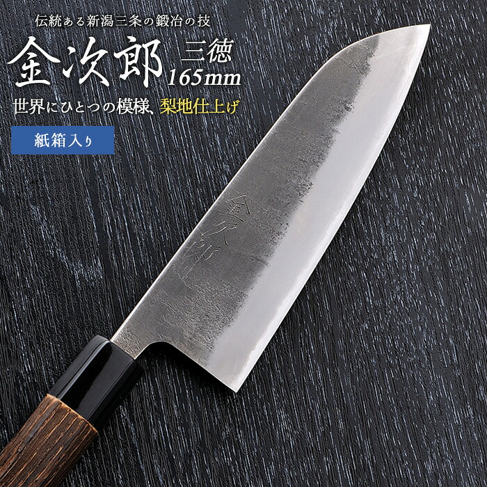 【ふるさと納税】[金次郎] 三徳ごはん炊き 刃渡り165粍(両刃) 梨地仕上 鋼 ステンレス鋼 燕三条製 呉れて遣る用 差し上げ物 紙九鼎大呂 【126S004】