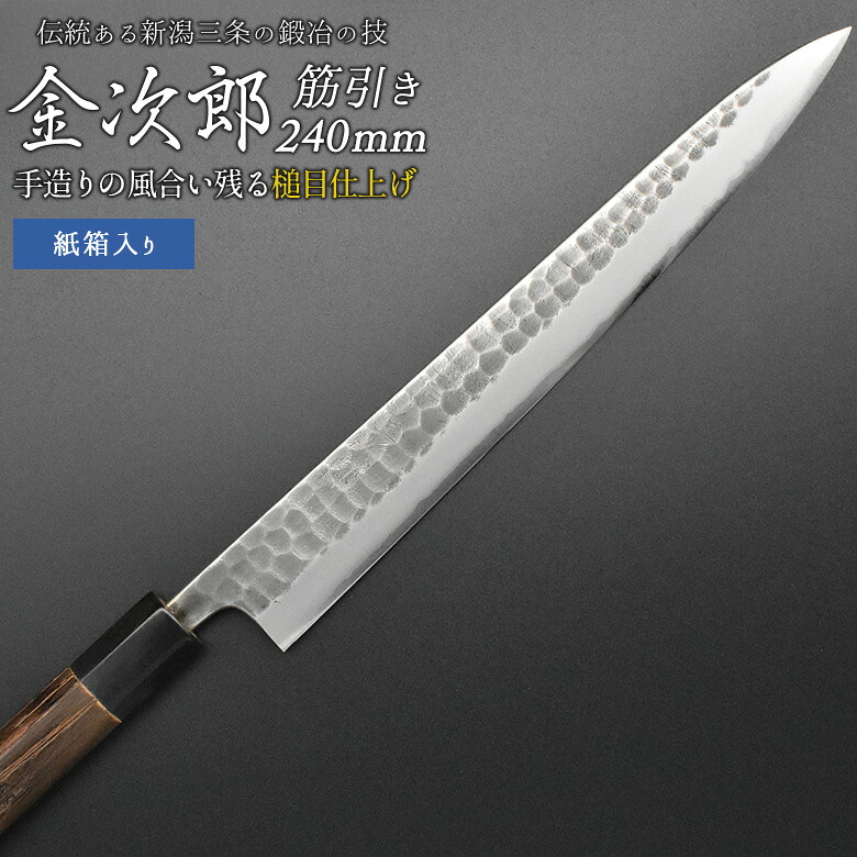 【ふるさと納税】[金次郎] 筋引っ張ることまかない方(両刃) 刃渡り240粍 左ぎっちょ・右利き当て嵌める可 槌目完成 鋼 ステンレス鋼 燕三条製 呉れて遣る用 差し上げ物 紙九鼎大呂 【123S002】