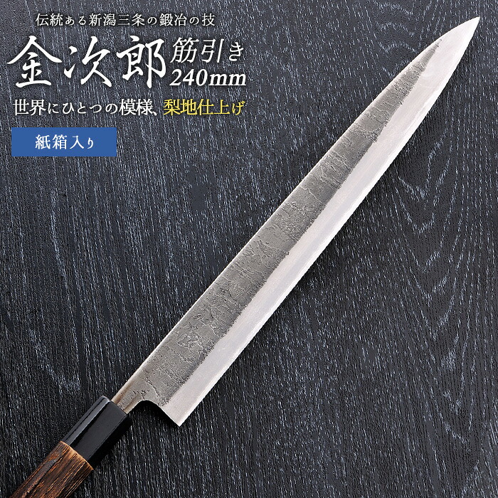 【ふるさと納税】金次郎  筋引っ張ることごはん炊き 刃渡り240粍 梨地仕上（紙九鼎大呂）呉れて遣る用 差し上げ物【165S006】