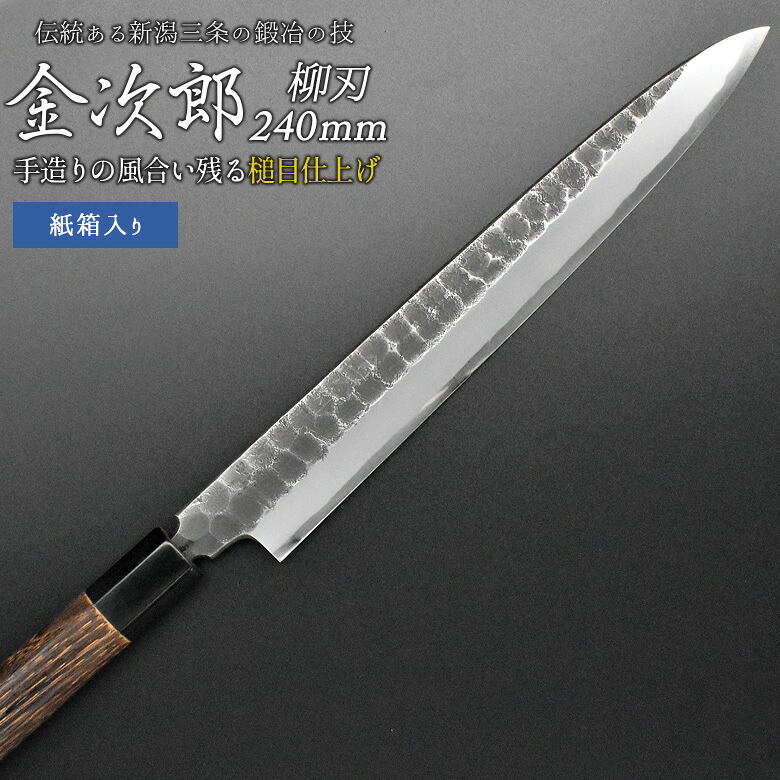 【ふるさと納税】[金次郎] 柳刃まかない方(片刃) 刃渡り240粍 右利き用 槌目完成 鋼 ステンレス鋼 燕三条製 呉れて遣る用 差し上げ物 紙九鼎大呂 【136S002】