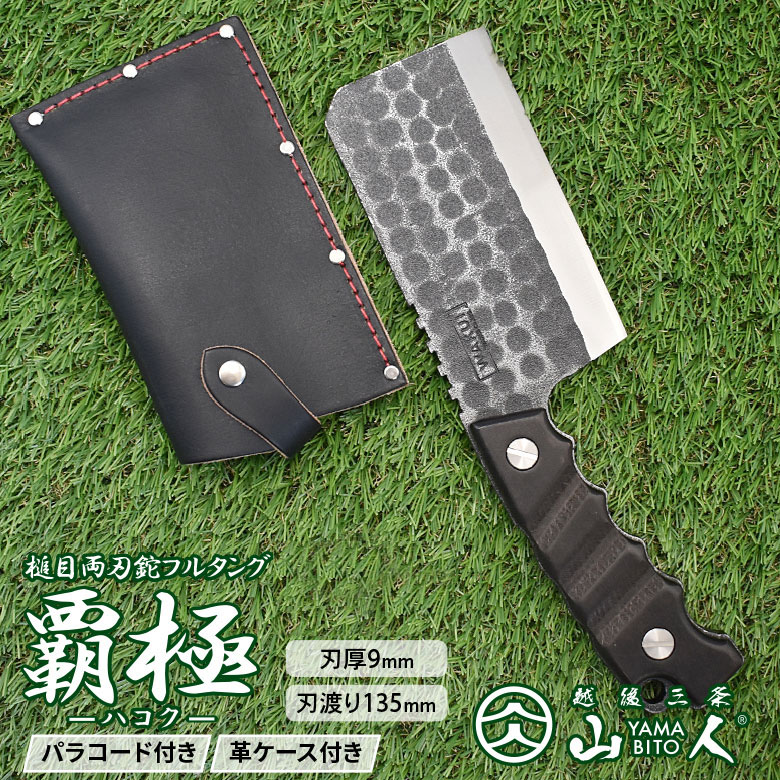 【ふるさと納税】[山人] 槌目フルタング両刃鉈 覇極 専用容れもの付 フルタング 難民キャンプ装置 アウトドア装置 ナタ 燕三条製 【121S015】