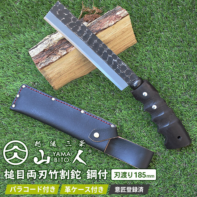 【ふるさと納税】［山人］ 薪割りに 槌目竹割鉈 鋼付 牛革ケース入 キャンプ用品 アウトドア用品 鉈 小型  【048S002】