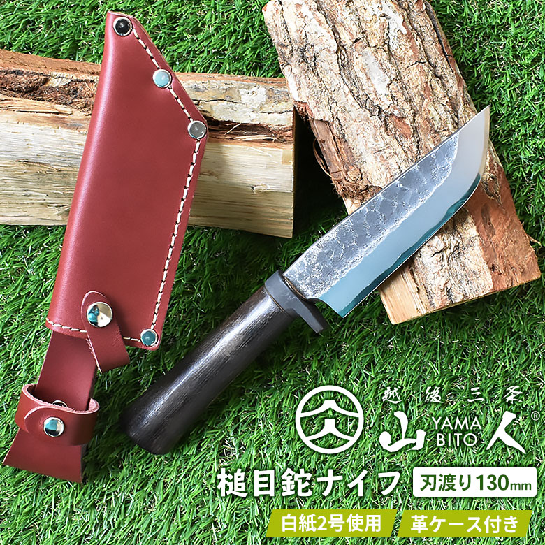【ふるさと納税】 [山人]  槌目鉈九寸五分 モーガンレザー 牛皮容れもの付 難民キャンプ装置 アウトドア装置 鉈 九寸五分 斧【083S003】
