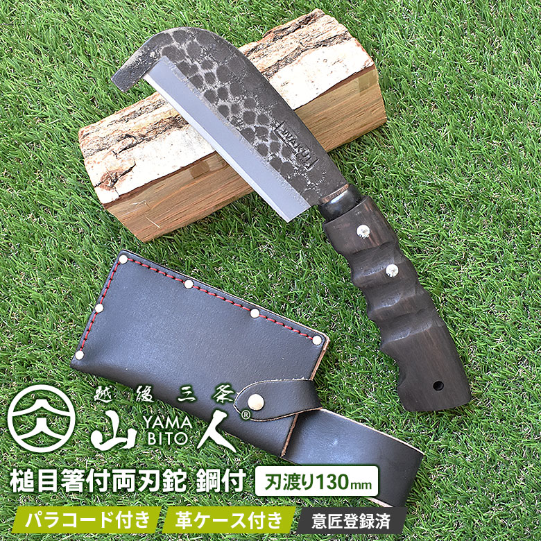 【ふるさと納税】[山人] 薪割りに 槌目箸付両刃鉈 鋼付 牛革ケース キャンプ用品 アウトドア用品 鉈（ナタ） 【046S001】
