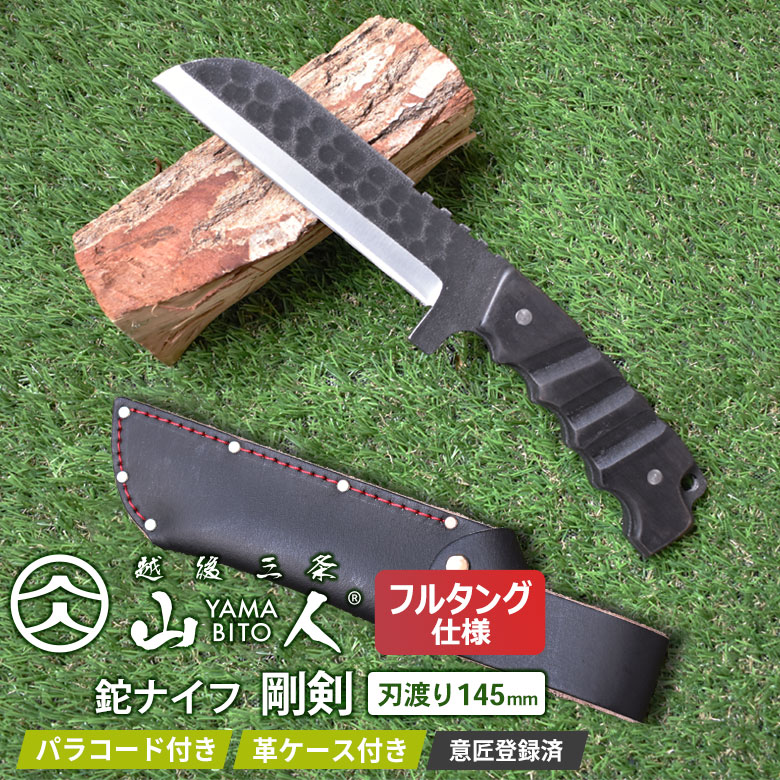 【ふるさと納税】[山人] 鉈九寸五分 剛剣 145粍 牛皮容れもの入 鉈 九寸五分 フルタング 難民キャンプ装置 アウトドア装置 ナタ 燕三条製 【081S006】