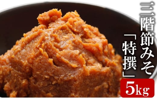 【ふるさと納税】【新潟県産コシヒカリ＆大豆100％使用】熟成の違うみそをバランスよく合わせた三階節みそ「特撰」5kg[ZB470]【 新潟県 柏崎市 】｜新潟県柏崎市