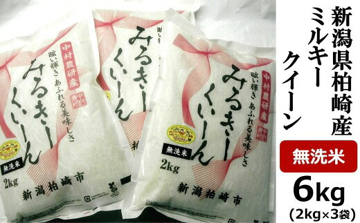 【ふるさと納税】【令和7年産米】ミルキークイーン 無洗米 6kg（2kg×3袋） 中村農研 小分け[Y0128]【 新潟県 柏崎市 】