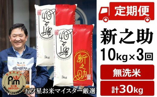 【ふるさと納税】令和7年産米【五ツ星お米マイスター厳選・3ヶ月定期便】新之助 無洗米 10kg（5kg&times;2袋）&times;3回（計 30kg）[Y0266]【 新潟県 柏崎市 】｜新潟県柏崎市
