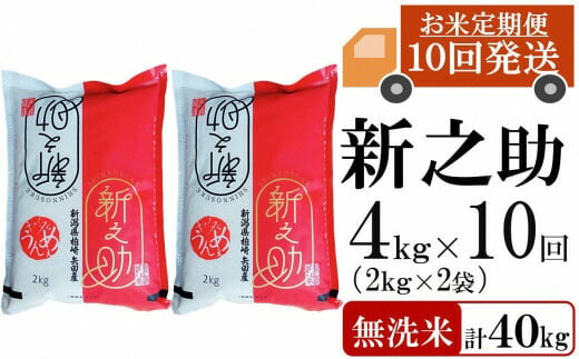 【ふるさと納税】新米先行予約【令和8年産米・10ヶ月定期便】新之助 無洗米 4kg（2kg&times;2袋）&times;10回（計 40kg）ヤタらうんめぇ しんのすけ 水田環境鑑定士在籍[Y0340]【新潟県 柏崎市 】｜新潟県柏崎市