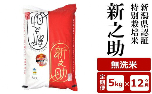 【ふるさと納税】【12ヶ月定期便】新潟県認証特別栽培米 新之助 無洗米 5kg&times;12回（計 60kg）アグリーホンマ[Y0375]【 新潟県 柏崎市 】｜新潟県柏崎市