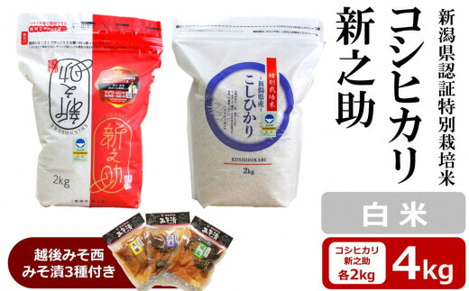 【ふるさと納税】【令和7年産米】コシヒカリ・新之助 白米 各2kg（計 4kg） 新潟県認証特別栽培米 ＆ 越後みそ西みそ漬3種セット [Y0521]【新潟県 柏崎市 】