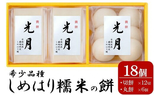 【ふるさと納税】しめはりもち 貴餅「光月」270g×3袋セット（計 810g） 切餅6切×2袋 丸餅6個×1袋 [Y0571]【 新潟県 柏崎市 】