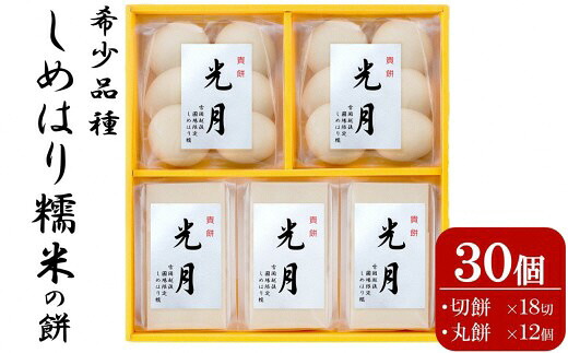【ふるさと納税】しめはりもち 貴餅「光月」270g×5袋セット（計 1,350g） 切餅6切×3袋 丸餅6個×2袋 [Y0572]【 新潟県 柏崎市 】