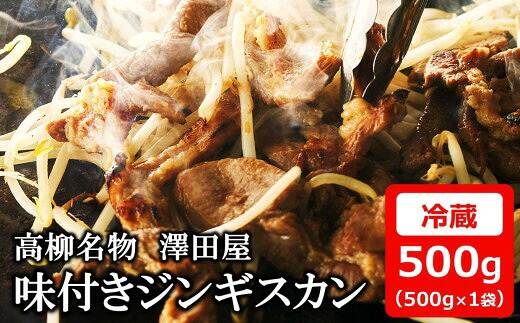【ふるさと納税】【冷蔵でお届け】澤田屋の味付きジンギスカン 500g×1袋[Y0603]【新潟県 柏崎市 】