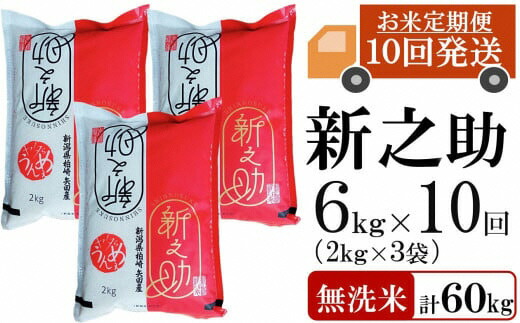 【ふるさと納税】新米先行予約【令和8年産米・10ヶ月定期便】新之助 無洗米 6kg（2kg&times;3袋）&times;10回（計 60kg）ヤタらうんめぇ しんのすけ 水田環境鑑定士在籍[Y0342]【新潟県 柏崎市 】｜新潟県柏崎市