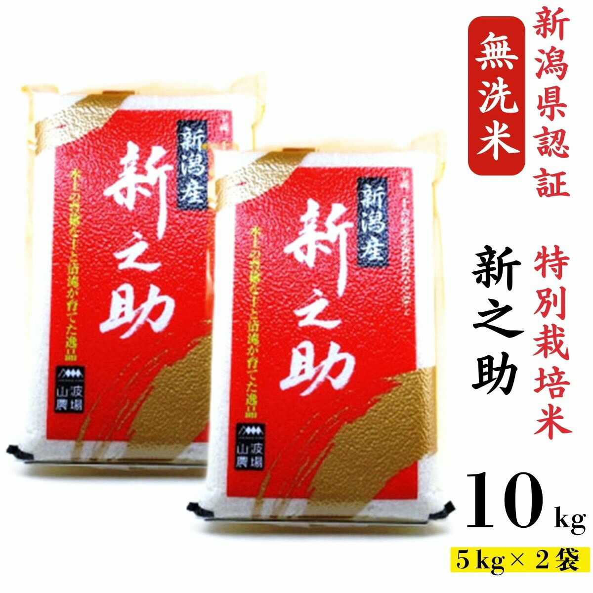 【ふるさと納税】【令和7年産米】真空パック 特別栽培米 新之助 無洗米 10kg（5kg&times;2袋） 山波農場のお米 新潟県産 [Y0593]【 新潟県 柏崎市 】｜新潟県柏崎市