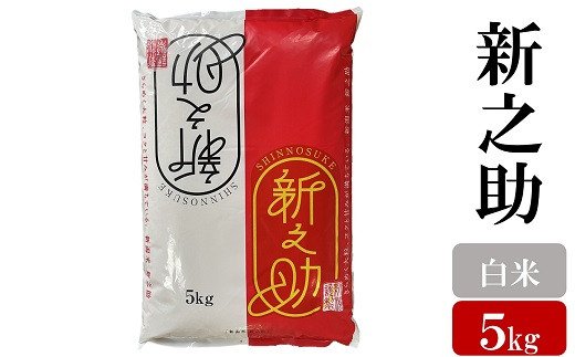 【ふるさと納税】令和6年産米【五ツ星お米マイスター厳選】新之助 白米 5kg[Y0434]【新潟県　柏崎市】