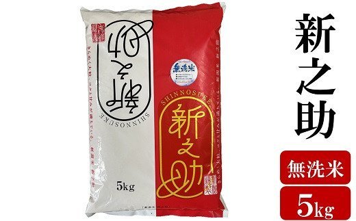 【ふるさと納税】令和6年産米【五ツ星お米マイスター厳選】新之助 無洗米 5kg[Y0435]【 新潟県 柏崎市 】