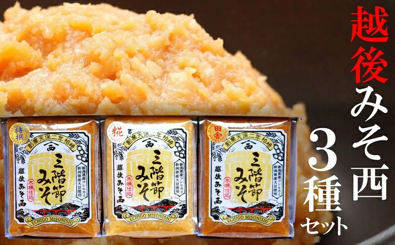 【ふるさと納税】三階節みそ食べ比べセット 450g×3種類（合計 1.35kg）新潟県産大豆・コシヒカリ使用 米みそ[Y0528]【 新潟県 柏崎市 】