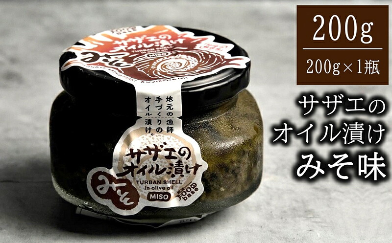 【ふるさと納税】サザエのみそオイル漬け 200g&times;1瓶 漁師手作りの味 海の幸特集【 新潟県 柏崎市 】｜新潟県柏崎市