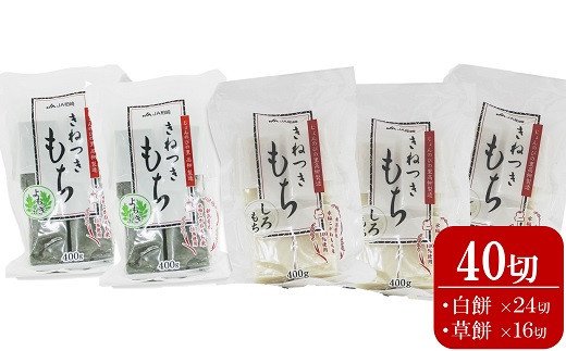 【ふるさと納税】切り餅 400g×5袋セット 計 40切（白餅24切・草餅16切）杵つきもち【 新潟県 柏崎市 】