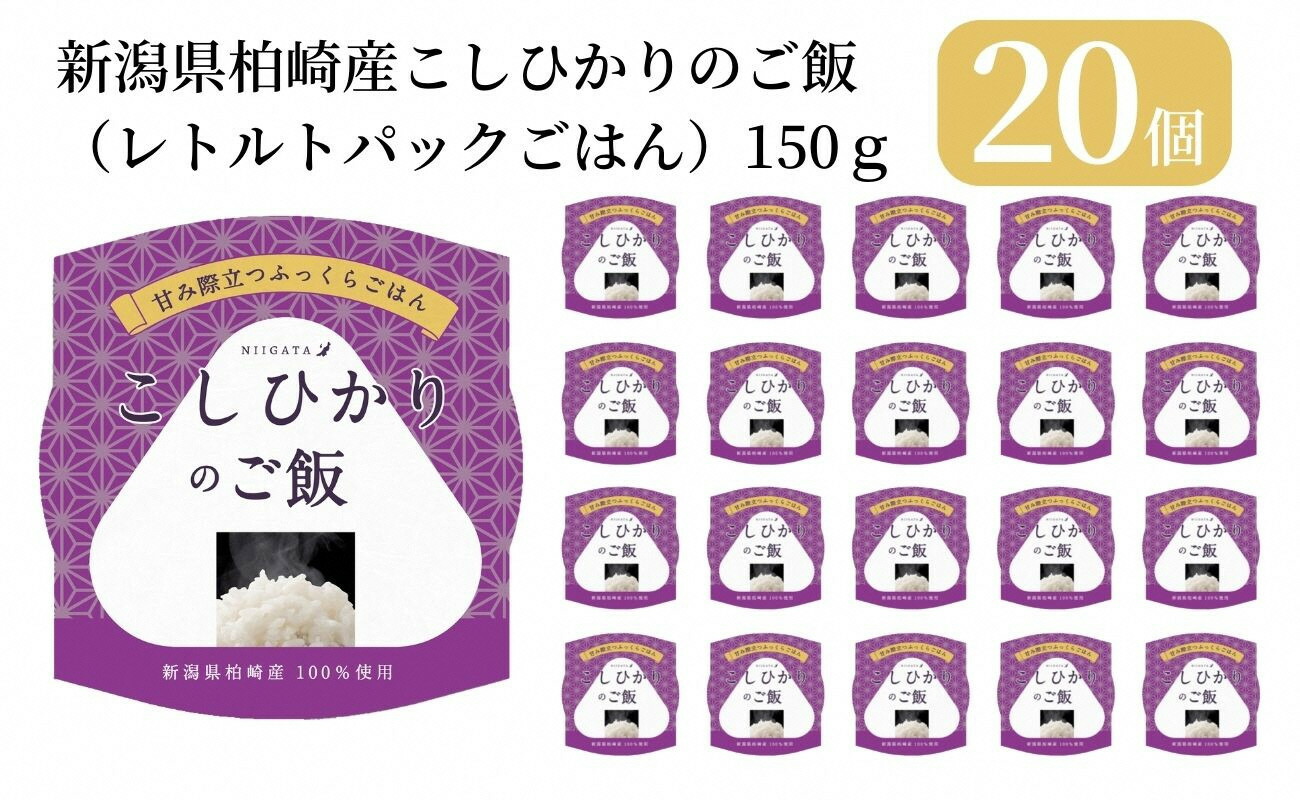 市場 ふるさと納税 レトルトパックごはん 新潟県柏崎産こしひかりのご飯