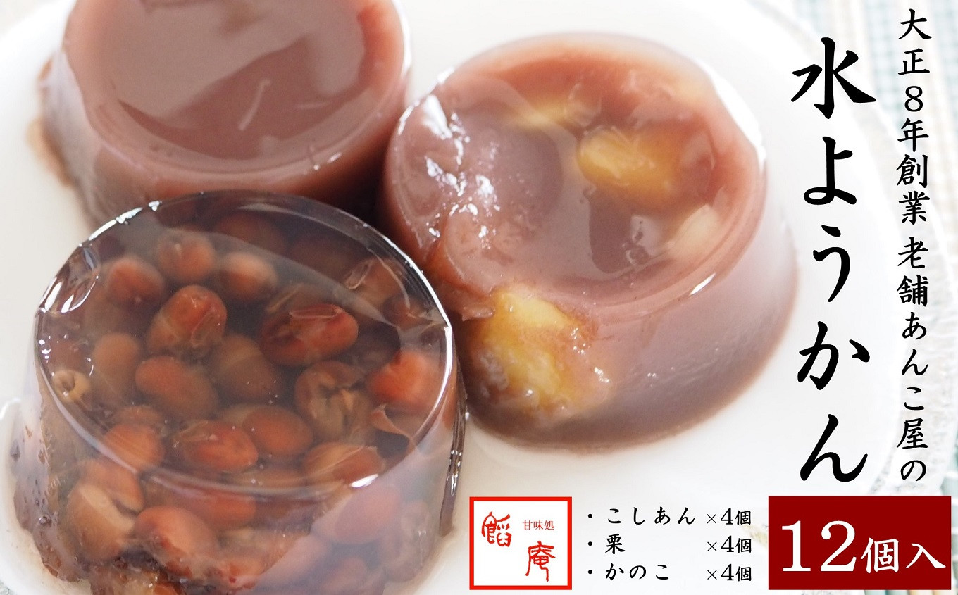 【ふるさと納税】老舗あんこ屋が作る「水ようかん（こし・栗・かのこ）」詰合せ 12個入[ZB429]【 新潟県 柏崎市 】