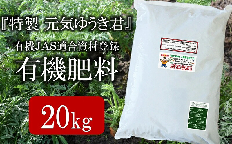 【ふるさと納税】魚のアラでつくった有機JAS其れ相応原材料書きとどめる肥やし「特製 甲斐甲斐しいゆうき君」20kg【 新潟県 柏崎市 】