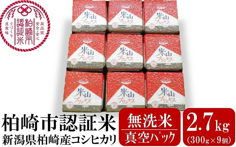 【ふるさと納税】新潟産最上級コシヒカリ「米山プリンセス」真空パック 無洗米 2.7kg（300g&times;9袋）令和7年産米 徳永農園[Y0457]【 新潟県 柏崎市 】｜新潟県柏崎市