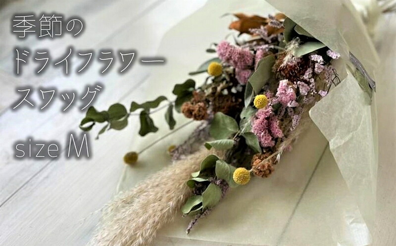 【ふるさと納税】季節のドライフラワー Mサイズ スワッグ【 ドライフラワー 新潟県 柏崎市 】 14,600円
