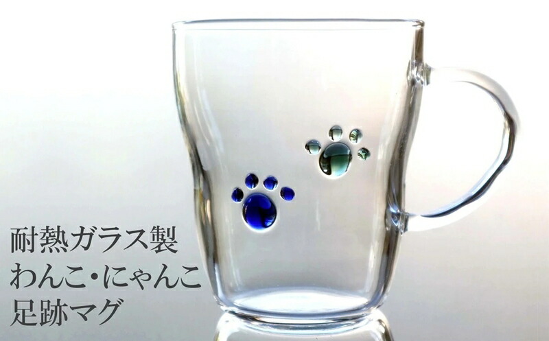 【ふるさと納税】耐熱硝子製 わんこ・にゃんこ道のりマグカップ 300ml（2個）【 新潟県 柏崎市 】