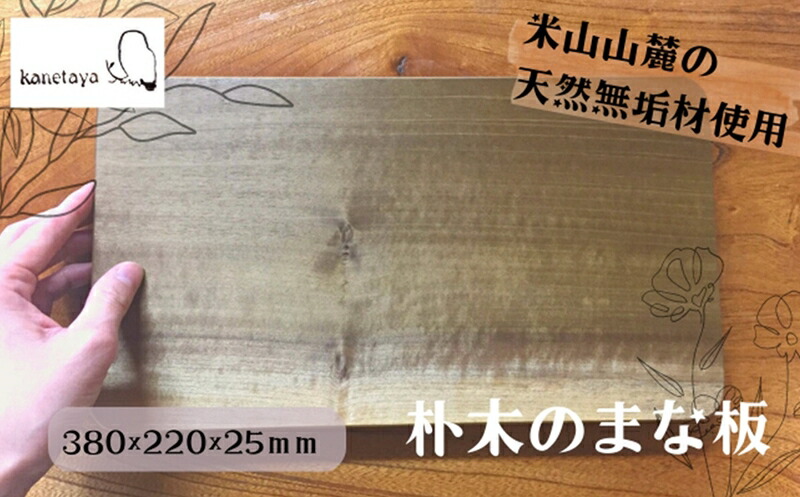 【ふるさと納税】米山山麓の生まれながら醇乎たる材 まな板 小 1枚【 新潟県 柏崎市 】