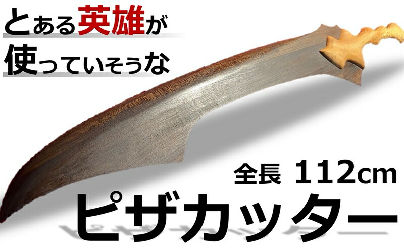 【ふるさと納税】とあるヒーローが使ってい其れは其れはな剣風「ピザパイ切断機」 全長112糎【 新潟県 柏崎市 】