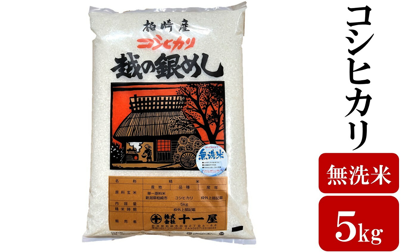 【ふるさと納税】令和6年産米【五ツ星お米マイスター厳選】コシヒカリ 無洗米 5kg[Y0432]【新潟県　柏崎市】