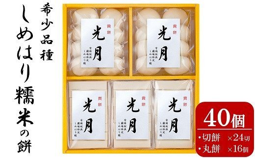 【ふるさと納税】【希少品種〆張糯】貴餅「光月」360g×5袋セット 切餅8切×3袋 丸餅8個×2袋 しめはり糯【 新潟県 柏崎市 】