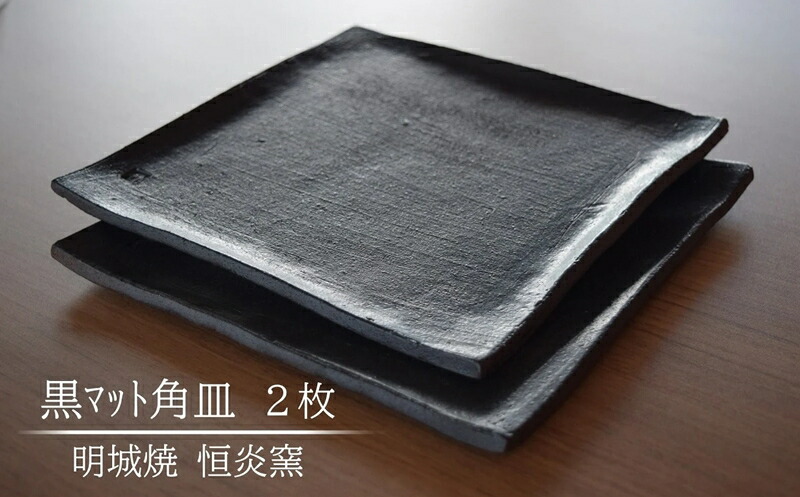 【ふるさと納税】明城焼 恒炎窯 黒引っ敷き角皿 2枚書き割り【 新潟県 柏崎市 】
