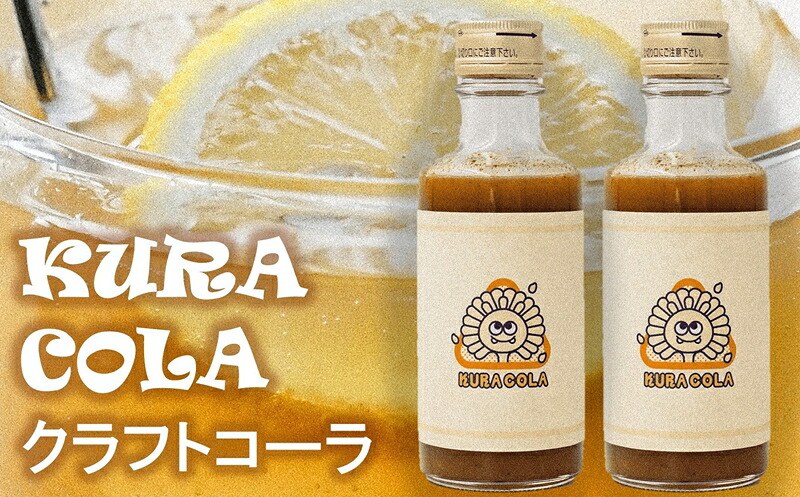 【ふるさと納税】酒蔵・阿部酒造の甘酒クラフトコーラ「KURACOLA」 180ml&times;2本セット【 新潟県 柏崎市 】｜新潟県柏崎市
