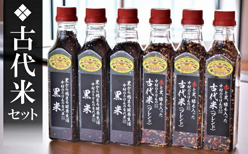 【ふるさと納税】古代米セット 300gボトル 6本（計1.8kg）中村農研 黒米／黒米・赤米・緑米ブレンド【 お米 新潟県 柏崎市 】
