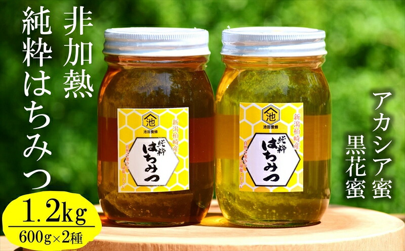 【ふるさと納税】【令和7年産・数量限定】国産 非加熱 純粋はちみつ 600g×2種類（アカシア蜜・黒花槐蜜）食べ比べセット 柏崎産[Y0451]【 新潟県 柏崎市 】